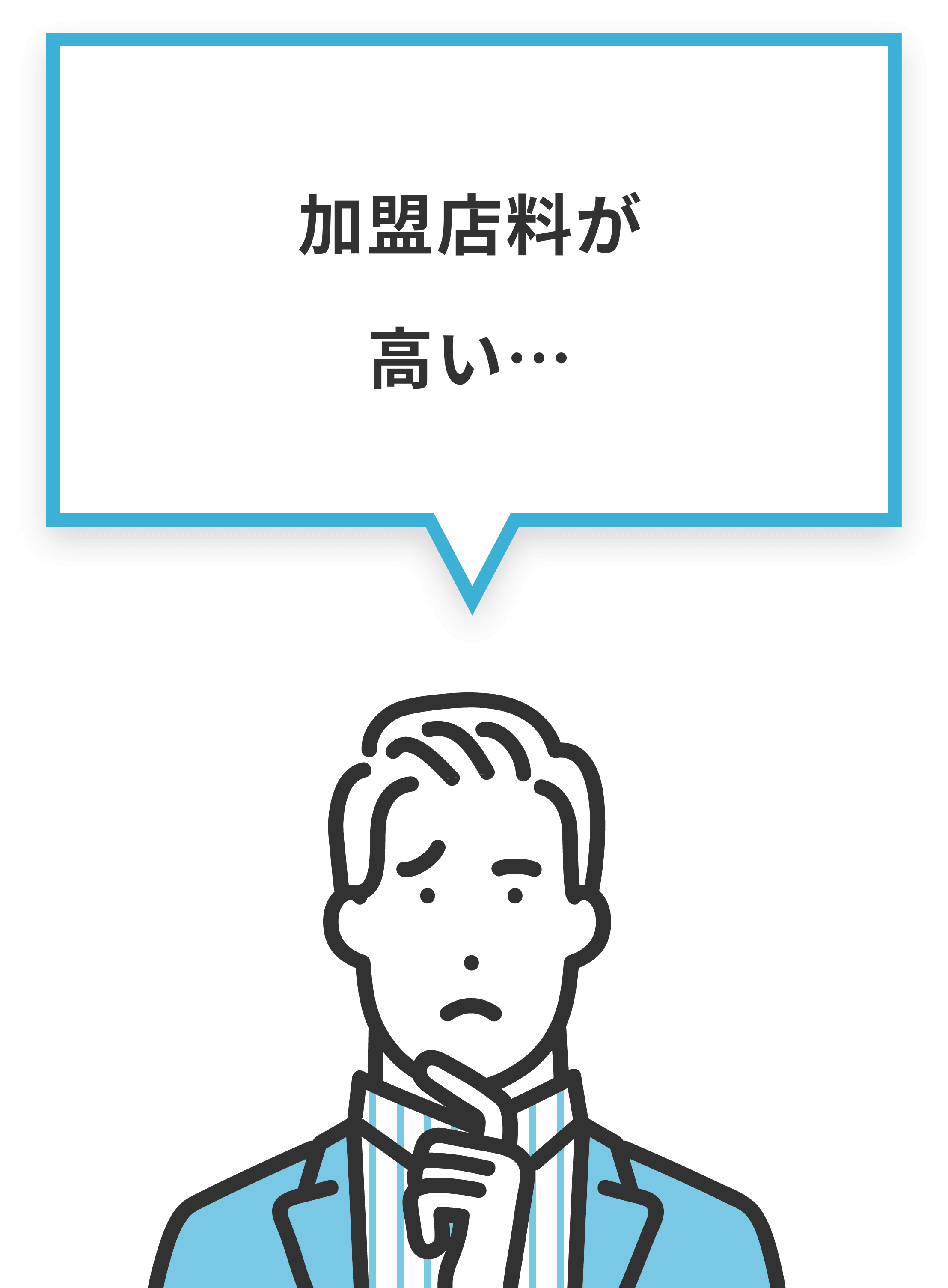 加盟店料が高い…