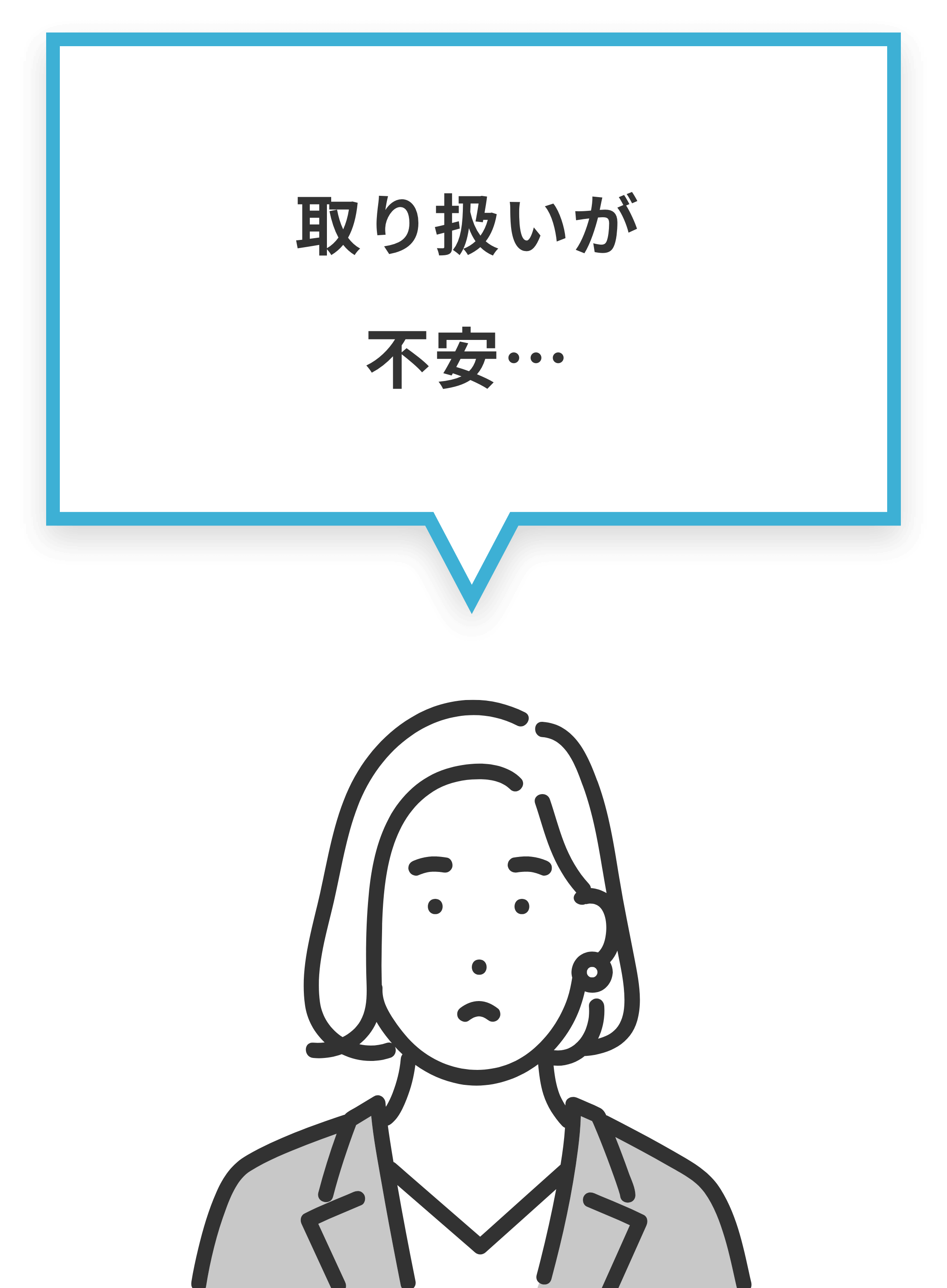 取り扱いが不安…