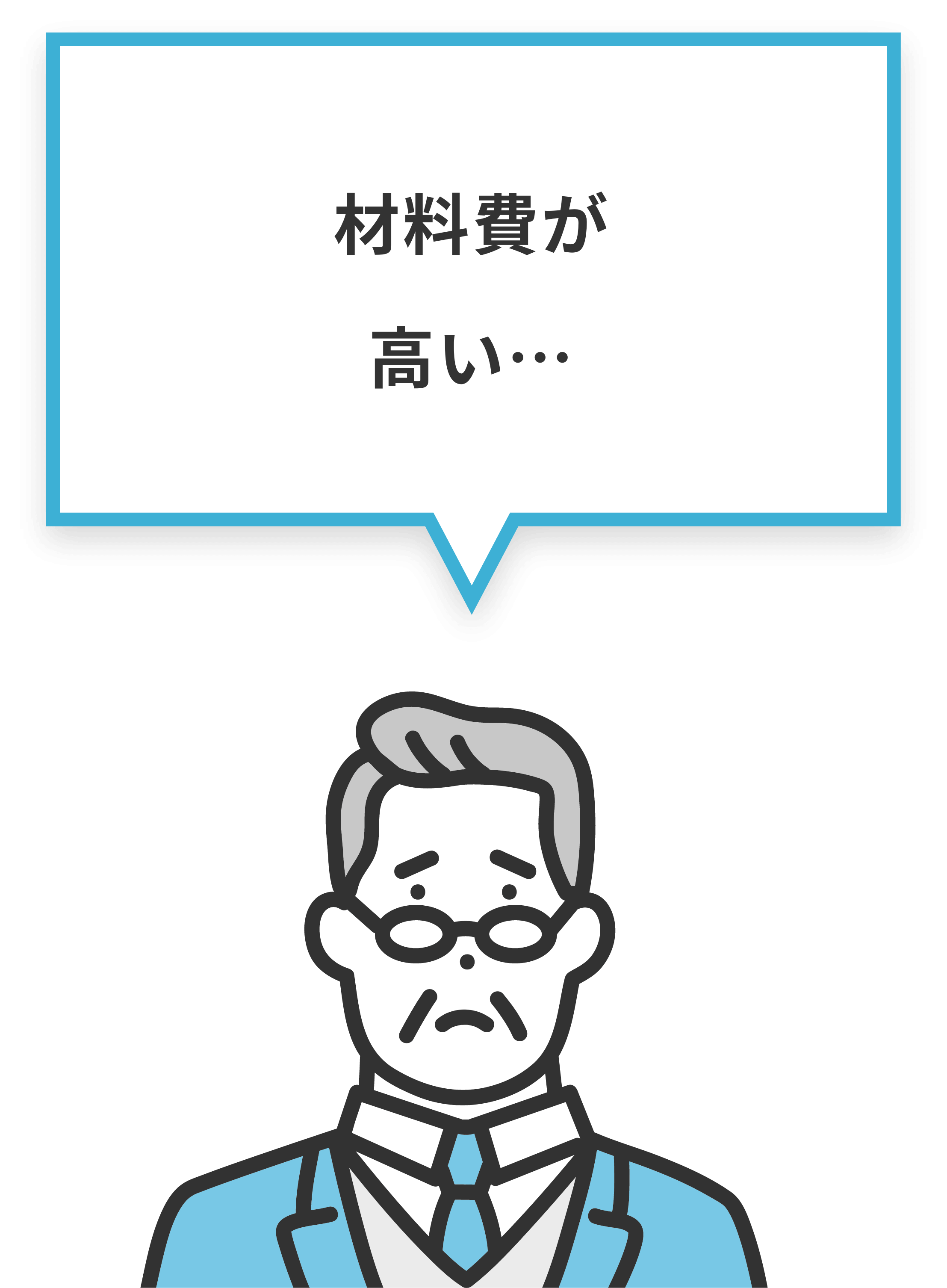 材料費が高い…