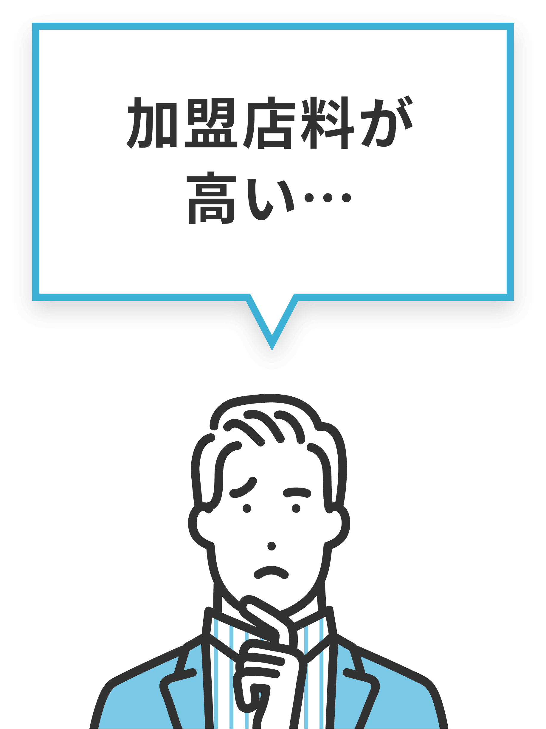 加盟店料が高い…
