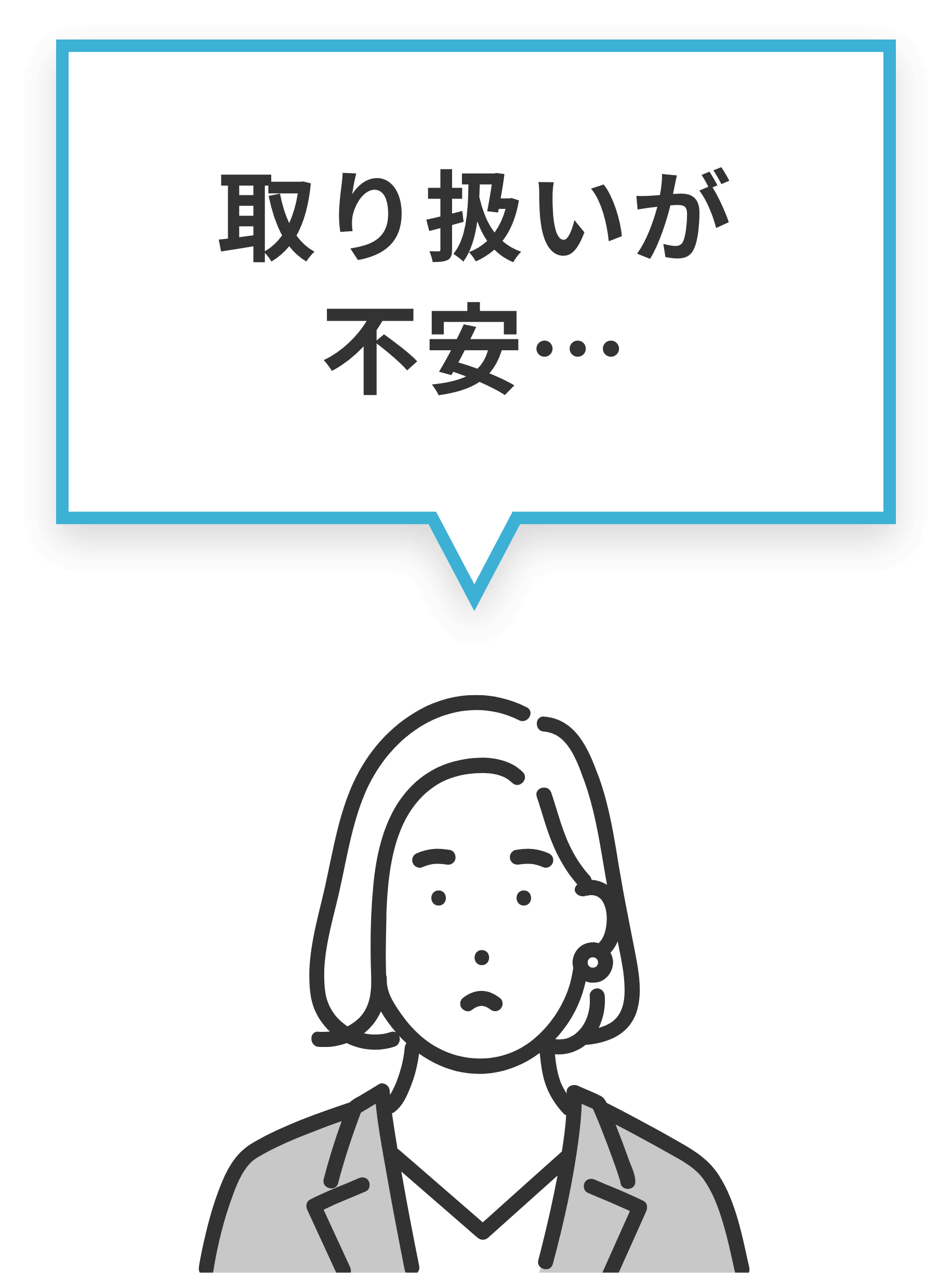 取り扱いが不安…