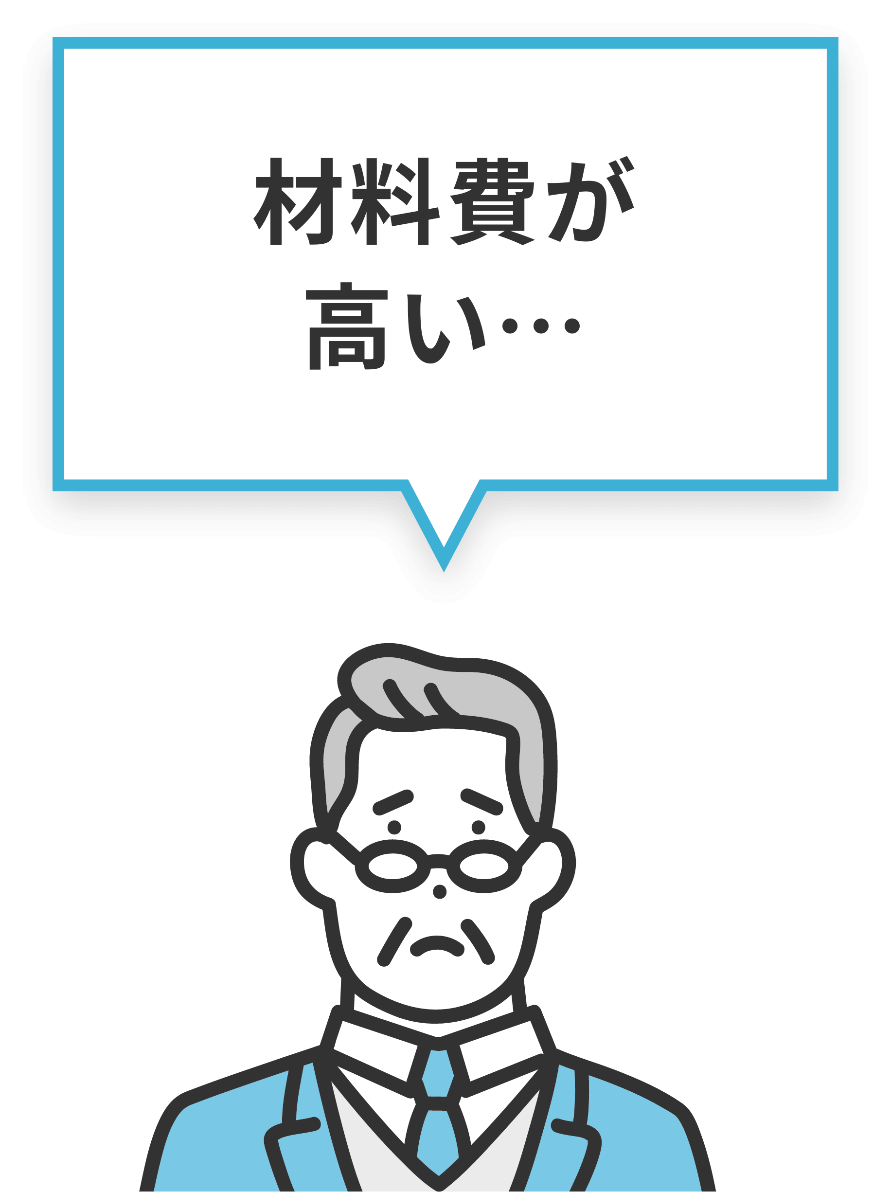 材料費が高い…