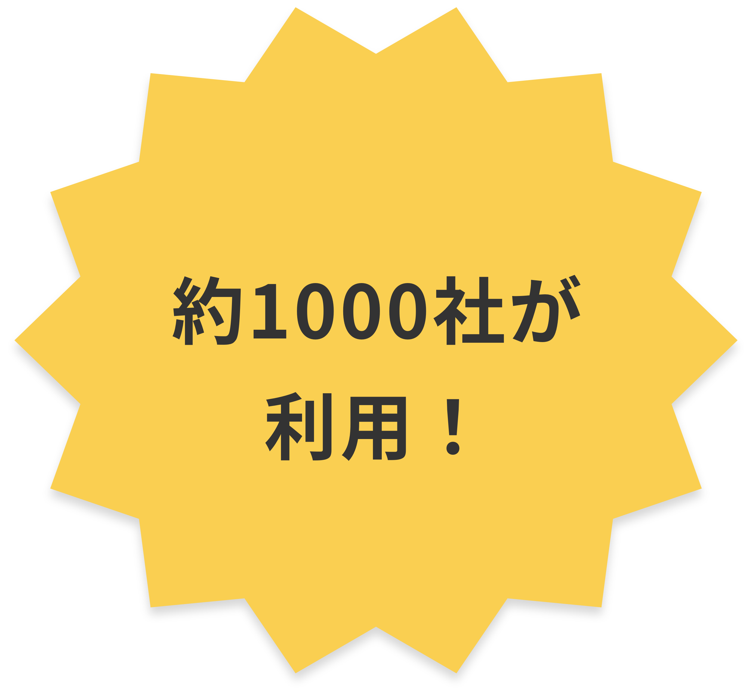 約1000社が利用！